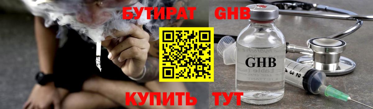 Бутират GHB Арсеньев