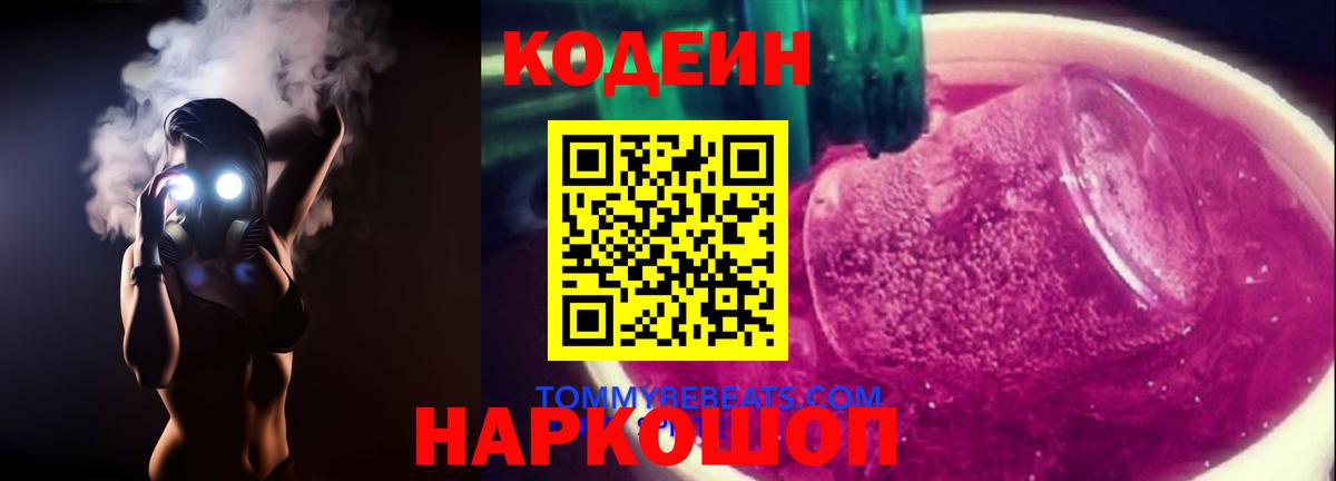 Арсеньев  Кодеиновый сироп Lean Purple Drank  Вход с VPN  Кодеиновый сироп Lean напиток Lean (лин) 