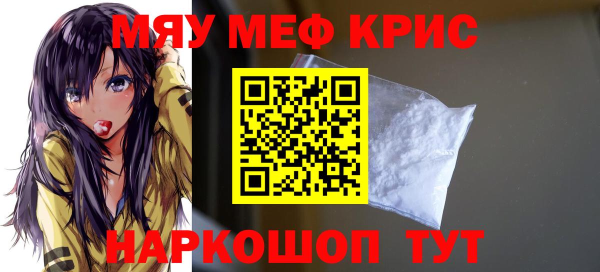 Меф мяу мяу мука Арсеньев